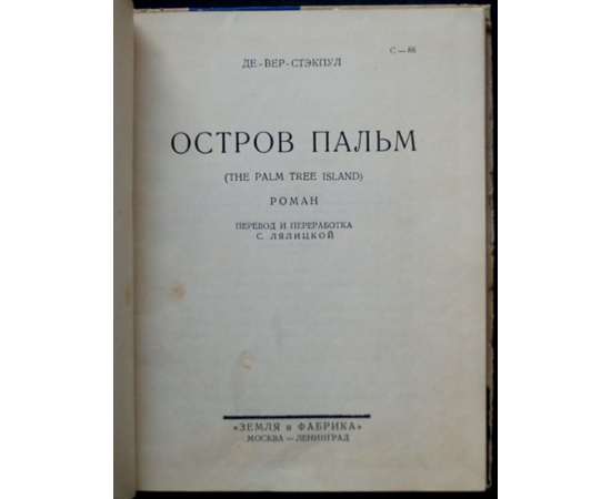 Де-Вер-Стэкпул. Остров пальм.