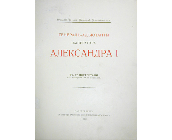 Император Александр I и его сподвижники. В трех томах