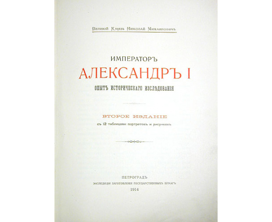 Император Александр I и его сподвижники. В трех томах