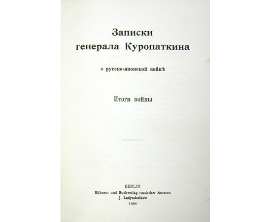 Записки генерала А. Н. Куропаткина о Русско-японской войне. Итоги войны