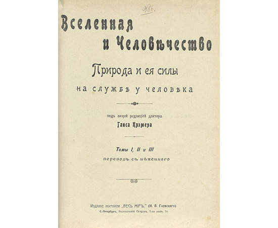 Вселенная и человечество. Природа и ее силы на службе у человека