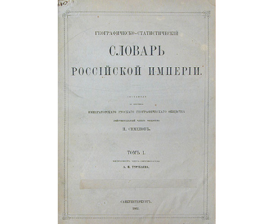 Географическо-статистический словарь Российской Империи (в пяти томах)