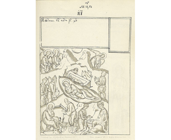 Строгановский иконописный лицевой подлинник (конца XVI и начала XVII столетий)