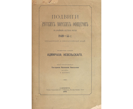 Подвиги русских морских офицеров на Крайнем Востоке России: 1849 - 1855