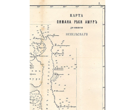 Подвиги русских морских офицеров на Крайнем Востоке России: 1849 - 1855