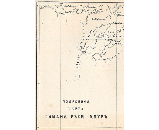 Подвиги русских морских офицеров на Крайнем Востоке России: 1849 - 1855