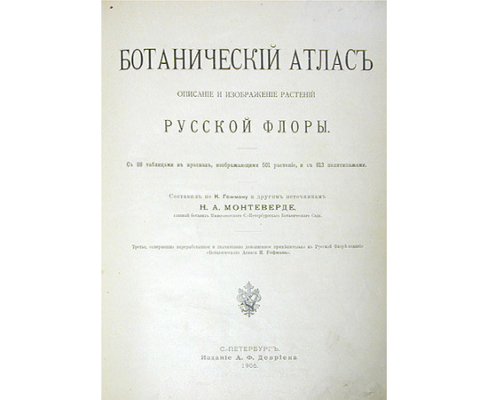 Ботанический атлас - Описание и изображение растений русской флоры