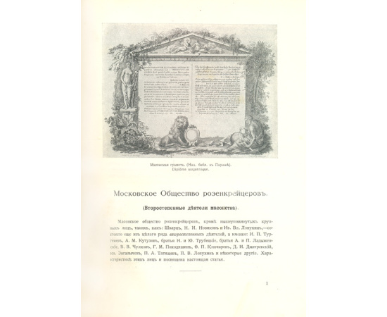 Масонство в его прошлом и настоящем (комплект из 2 книг)