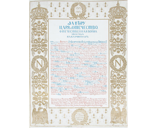 За Веру, Царя и Отечество. Отечественная война 1812 года в картинах