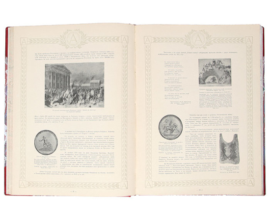За Веру, Царя и Отечество. Отечественная война 1812 года в картинах