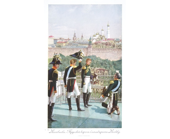 За Веру, Царя и Отечество. Отечественная война 1812 года в картинах