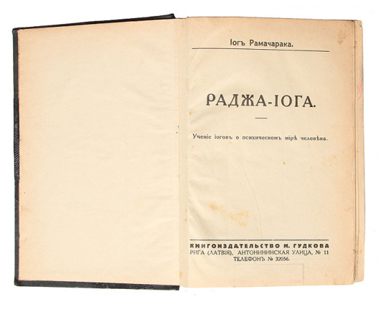 Раджа-йога. Жнани-йога. Хатха-йога. Наука о дыхании