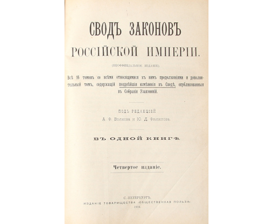 Свод законов Российской Империи.  В 2 частях. В 16 томах + дополнительный (комплект из 2 книг)