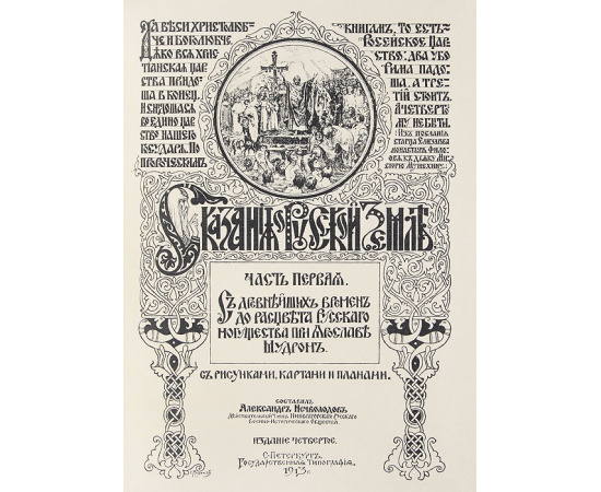 Сказания о Русской Земле. В 4-х томах. Полный комплект 38