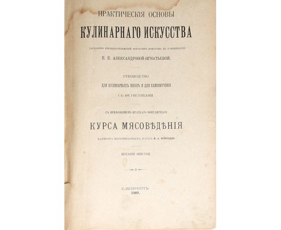 Практические основы кулинарного искусства. Курс мясоведения