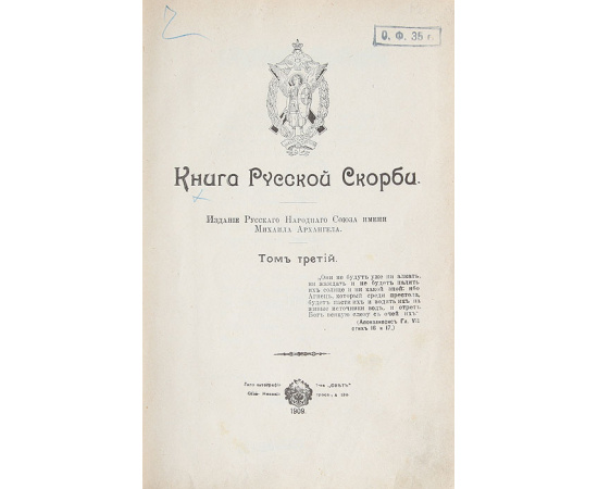Книга русской скорби. Том третий