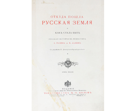 Откуда пошла Русская земля и как стала быть. В 2 томах (комплект)