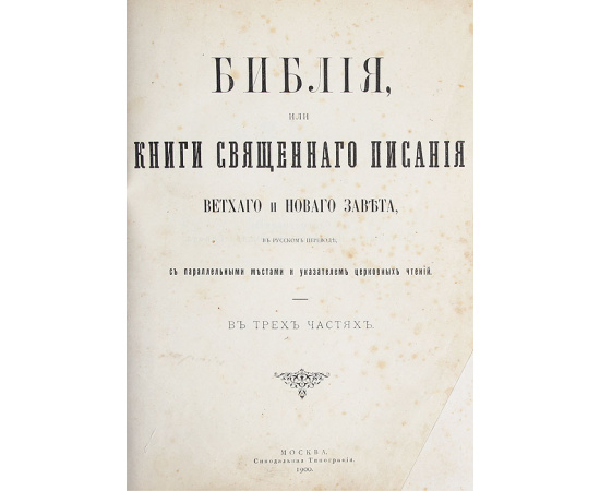Библия, или Книги Священного писания Ветхого и Нового завета с иллюстрациями Гюстава Доре. В 3 томах (Полный комплект)