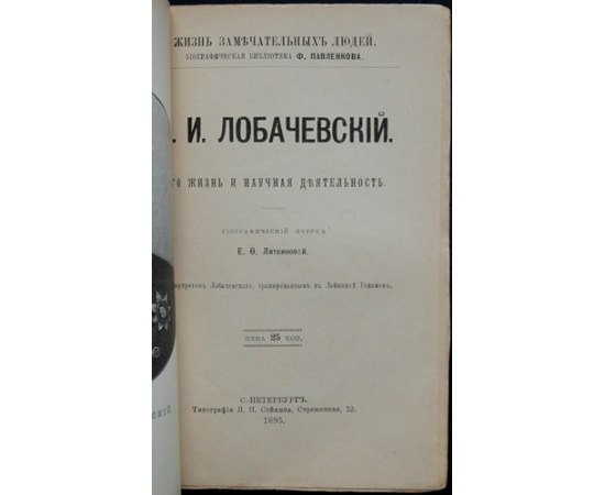 Литвинова Е.Ф. Н.И. Лобачевский. Его жизнь и научная деятельность