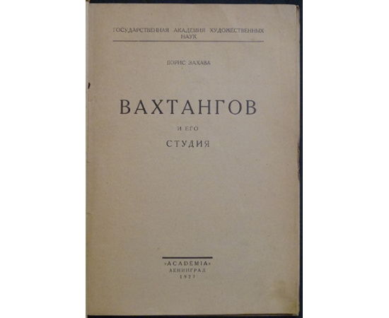 Захава Б. Вахтангов и его студия.