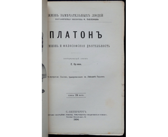 Орлов Е. Платон. Его жизнь и философская деятельность