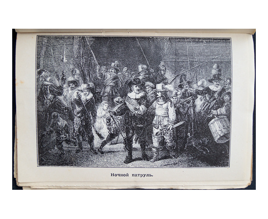 Калинина А.Н. Рембрандт. Его жизнь и художественная деятельность