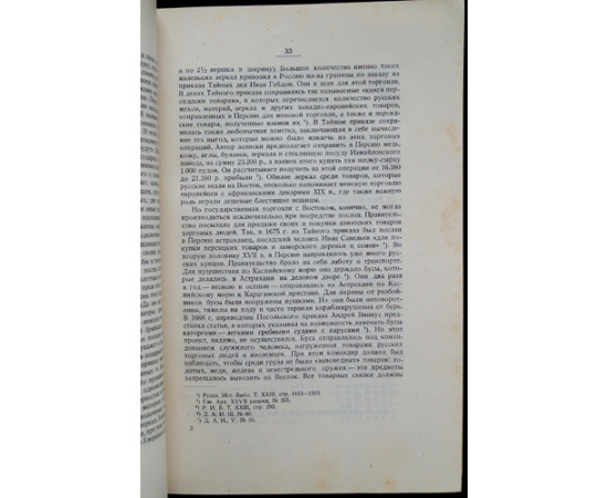Очерки по истории торговли и промышленности в России в XVII и в начале XVIII столетия.