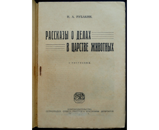 Рубакин Н.А. Рассказы о делах в царстве животных.