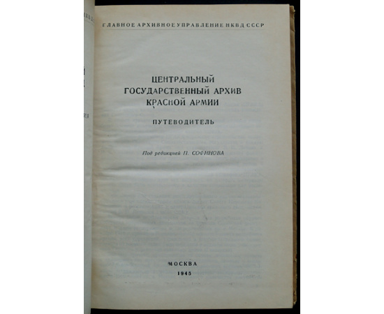 Центральный государственный архив Красной Армии. Путеводитель