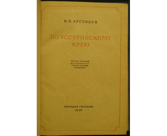 Арсеньев В.К. По Уссурийскому краю.