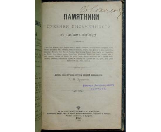 Горожанский Я. И. Памятники древней письменности в русском переводе.