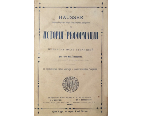 Хойссер Л. История реформации.