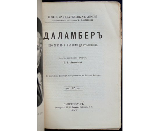 Литвинова Е.Ф. Даламбер, его жизнь и научная деятельность