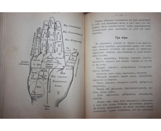 Де-Бароль (Дебарроль) Адольф. Тайны руки. Практическая хиромантия.