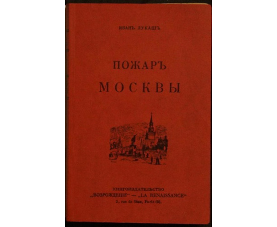 Лукаш Иван. Пожар Москвы.