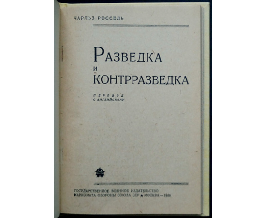 Россель Рассел, Чарльз. Разведка и контрразведка.