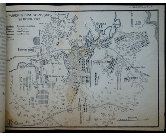 В. А. Бородинское сражение 26 августа 1812 г.