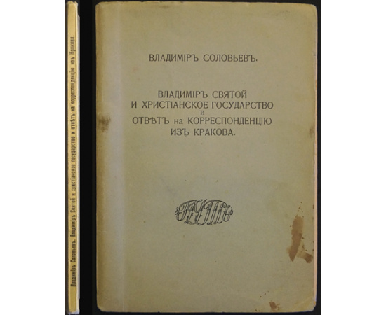 Соловьев Владимир. Владимир святой и христианское государство, и ответ на корреспонденцию из Кракова