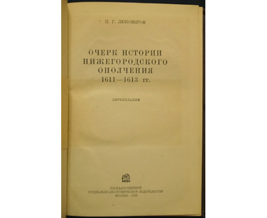 Любомиров П.Г. Очерки истории Нижегородского ополчения 1611-1613 гг.
