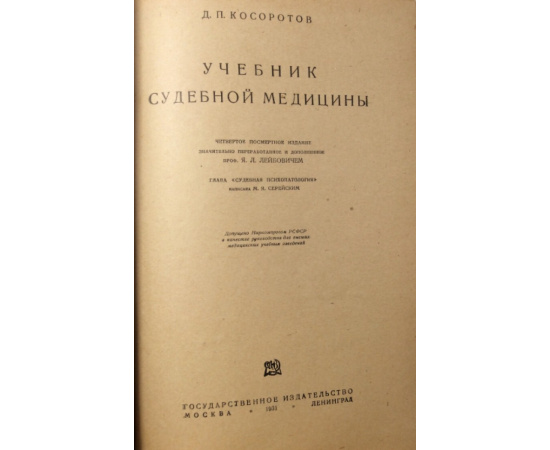 Косоротов Д.П. Учебник судебной медицины.