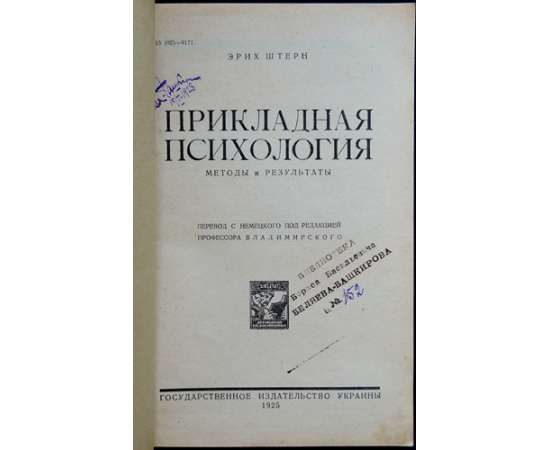 Штерн Э. Прикладная психология. Методы и результаты