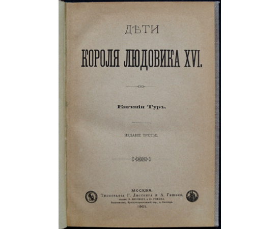 Тур Евгения. Дети короля Людовика XVI.