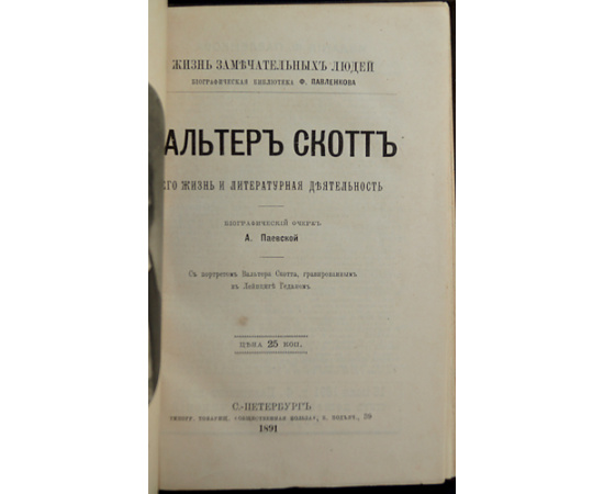 Паевская А. Вальтер Скотт. Его жизнь и литературная деятельность