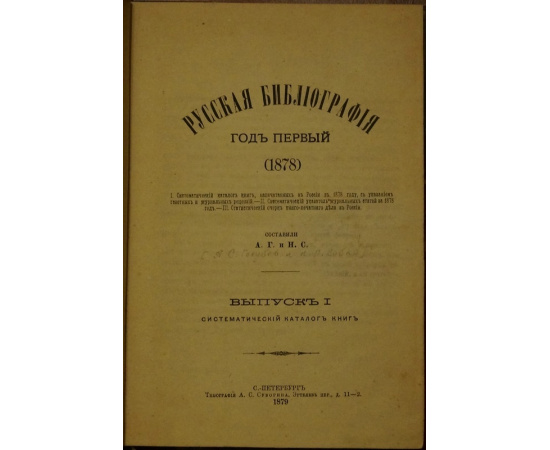 А.Г., Н.С. Голубев А.С., Собко Н.П. Русская библиография: Год первый (1878). В трех частях, в двух выпусках, в одном переплете