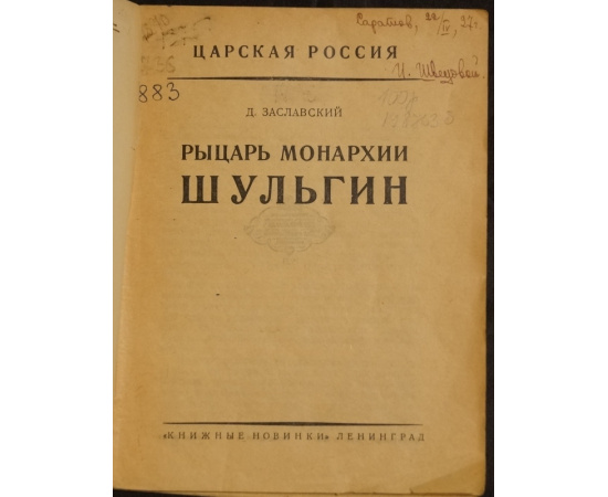 Заславский Д. Рыцарь монархии Шульгин.