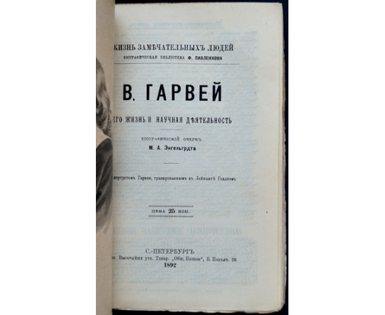 Энгельгардт М.А. В. Гарвей. Его жизнь и научная деятельность