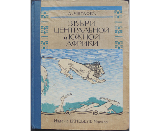 Чеглок А. Звери Центральной и Южной Африки.