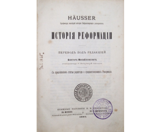 Хойссер Л. История реформации.