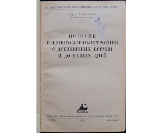 Шершов А.П. История военного кораблестроения с древнейших времен и до наших дней.