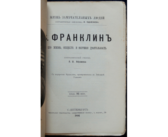 Абрамов Я.В. Франклин. Его жизнь, общественная и научная деятельность